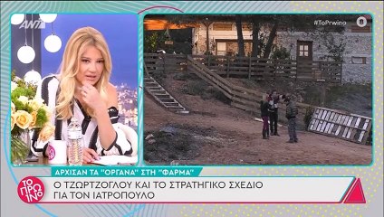 Η Φάρμα: Στα «μαχαίρια» Ιατρόπουλος – Τζώρτζογλου; Η αποκάλυψη στο Πρωινό