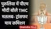 Bengal Election 2021: PM Modi attacks Mamata, Says TMC means Transfer My Commission | Oneindia Hindi