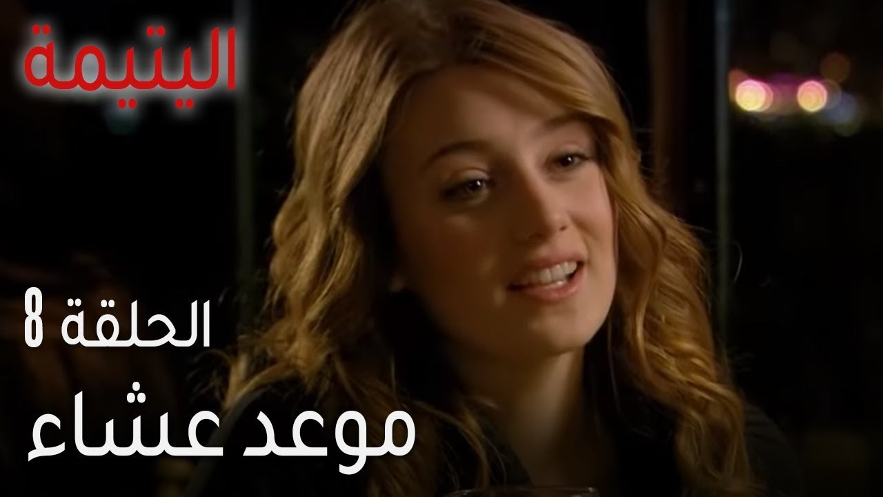 اليتيمة الحلقة 8 - موعد عشاء