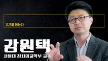 “LH 폭탄 쉽게 사그라지지 않아… 보선 이후 보수에 기회 열릴것” [강원택 서울대 정치외교학부 교수에게 고견을 듣는다] / DT