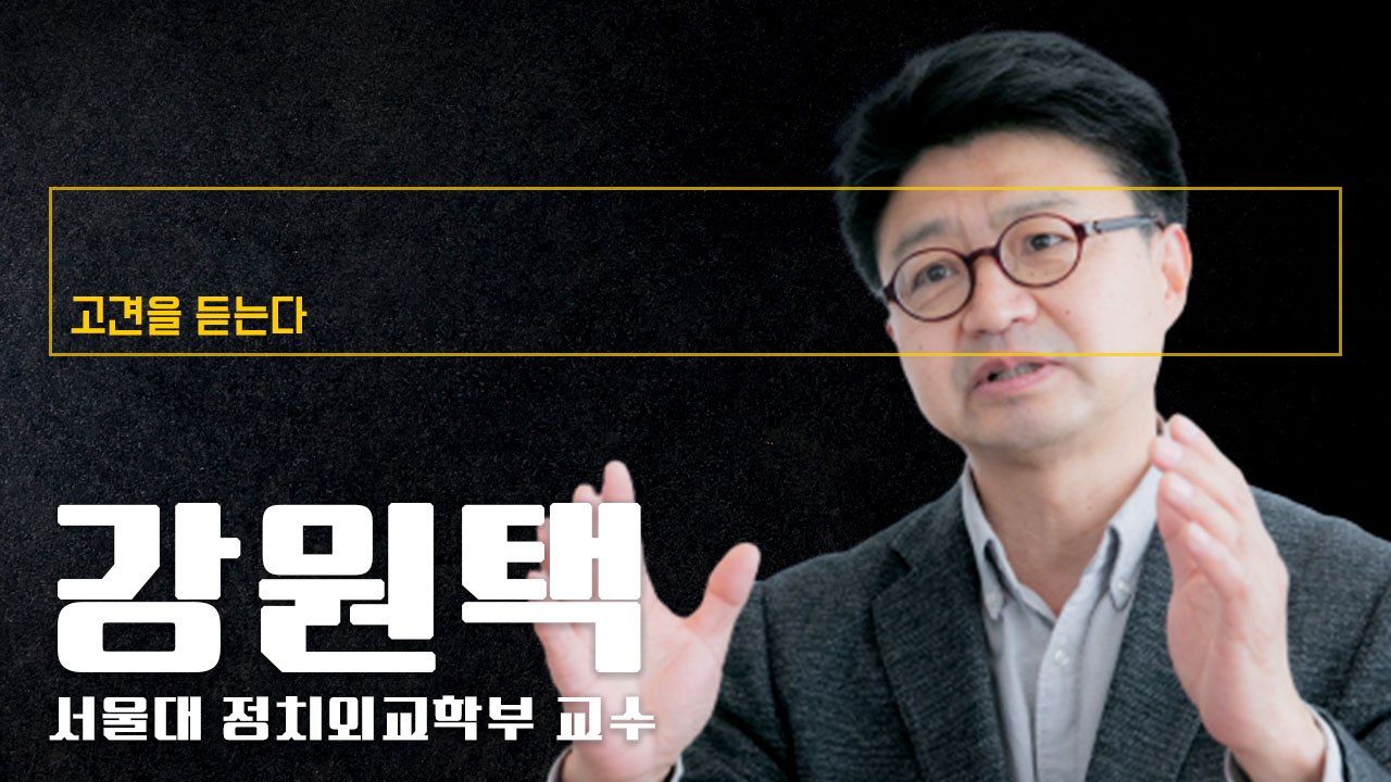 정치권력 독점 속 견제 기능 상실한 사회… 공공부문은 낙하산 천지 [강원택 서울대 정...