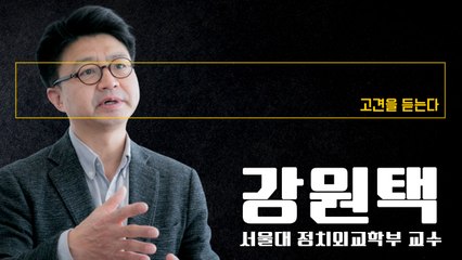 대통령제 하에서는 권력 공유 불가능…양당 구도 깨야 양극화 해소 [강원택 서울대 정치외교학부 교수에게 고견을 듣는다] / DT