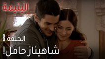 !اليتيمة الحلقة 8 - شاهيناز حامل