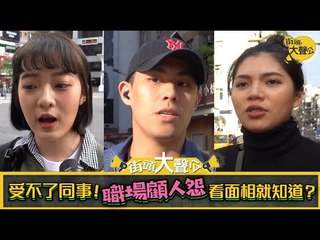 【街頭大聲公】EP59 受不了同事！「職場顧人怨」看面相就知道？