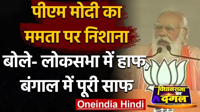 Bengal Election 2021: PM Modi slams Mamata, says Lok Sabha Me Half, Bengal Me Saaf | Oneindia Hindi