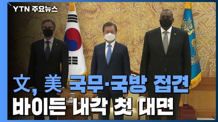 문 대통령, 美 국무·국방 접견...바이든 내각 첫 대면 / YTN