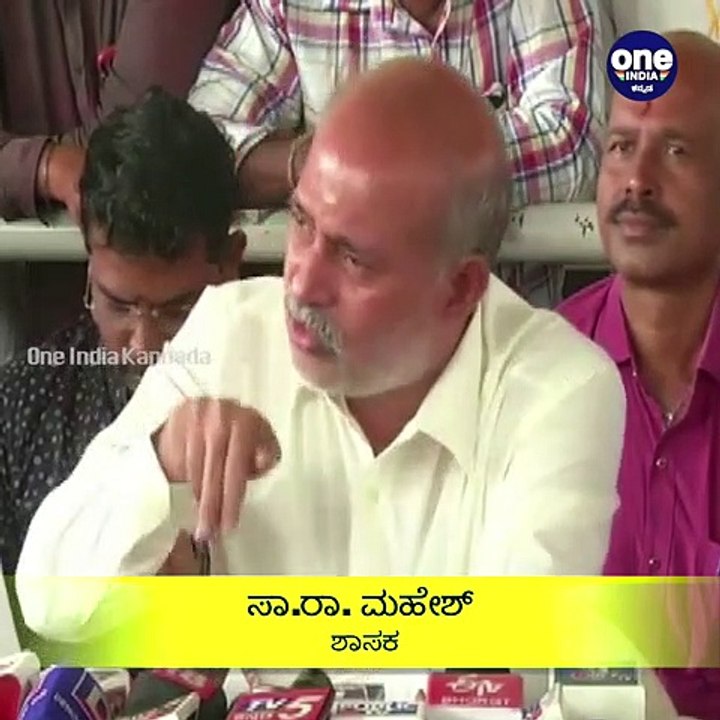 ಜಿ ಟಿ ದೇವೇಗೌಡ ವಿರುದ್ಧ ಸಾ.ರಾ.ಮಹೇಶ್ ತೀವ್ರ ಆಕ್ರೋಶ | Oneindia Kannada
