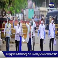 ವಿದ್ಯಾರ್ಥಿನಿಯರ ಹಾಸ್ಟೆಲ್‌ನಲ್ಲಿ ಕೊರೊನಾ ಸ್ಫೋಟ, 15 ಮಂದಿಯ ವರದಿ ಪಾಸಿಟಿವ್ | Oneindia Kannada