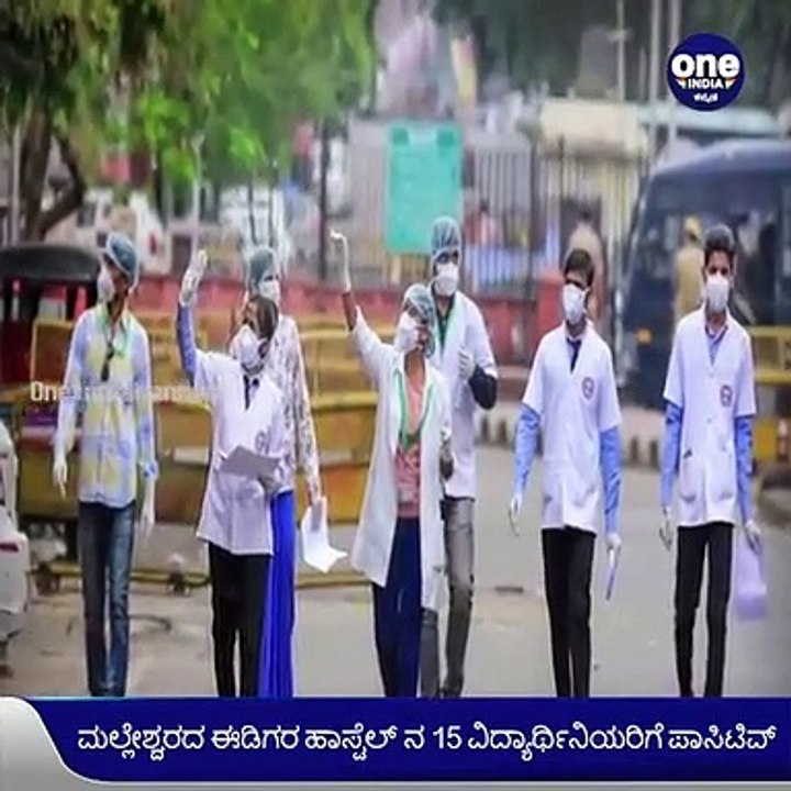 ವಿದ್ಯಾರ್ಥಿನಿಯರ ಹಾಸ್ಟೆಲ್‌ನಲ್ಲಿ ಕೊರೊನಾ ಸ್ಫೋಟ, 15 ಮಂದಿಯ ವರದಿ ಪಾಸಿಟಿವ್ | Oneindia Kannada