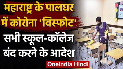 Coronavirus in Maharashtra: Palghar जिले में सभी स्‍कूल, कॉलेज अगले आदेश तक बंद | वनइंडिया हिंदी