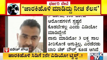 ಇನ್ನೂ ಪರಿಹಾರವಾಗದ ಸಿಡಿ ಪ್ರಕರಣದ ಗೊಂದಲ- ರಮೇಶ್ ಜಾರಕಿಹೊಳಿ ಸಿಡಿ ಪ್ರಕರಣದಲ್ಲಿ ಟ್ವಿಸ್ಟ್ ಮೇಲೆ ಟ್ವಿಸ್