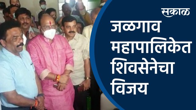 जळगाव महापालिकेत शिवसेनेचा विजय | jalgaon |municipal corporation | shivsena