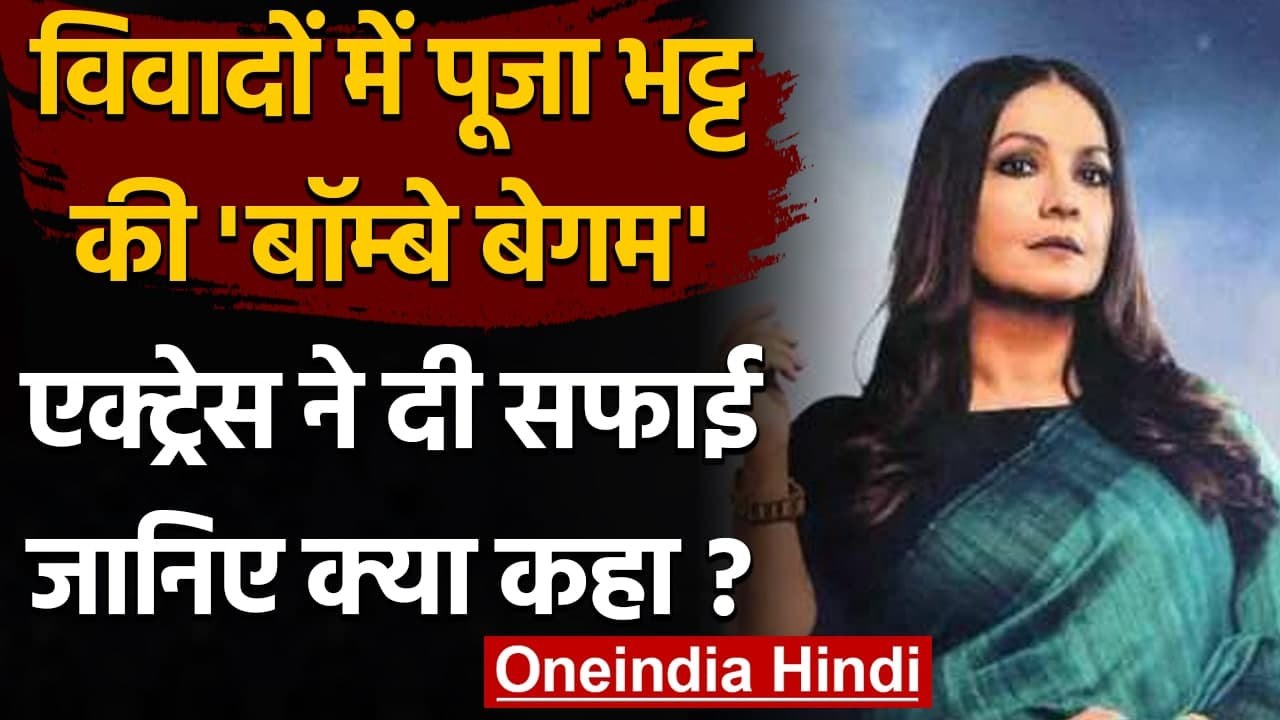 Pooja Bhatt की Bombay Begums विवादों में घिरी, अब Actress ने दी सफाई । वनइंडिया हिंदी