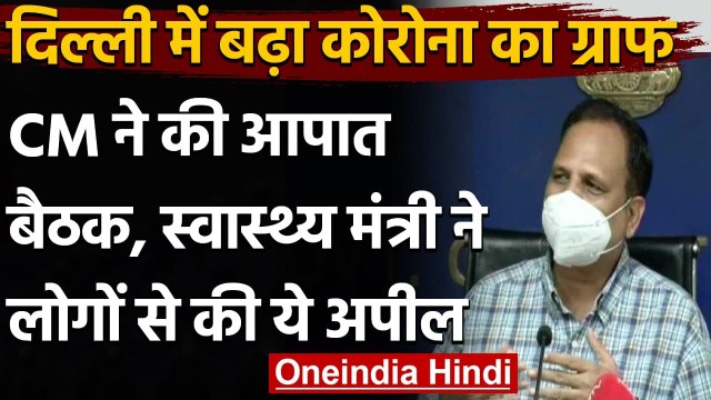 Coronavirus Cases in Delhi: कोरोना के बढ़ते केस के बीच Satyendra Jain ने की ये अपील | वनइंडिया हिंदी