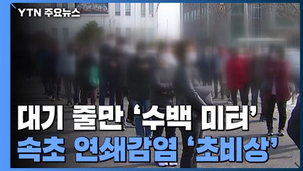 검사 대기줄 '수백 미터'...속초 연쇄 감염 '초비상' / YTN
