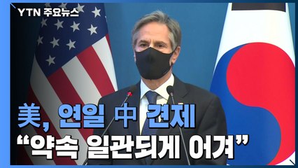 美, 연일 중국 견제 "약속 일관되게 어겨...쿼드, 한국과도 협력" / YTN