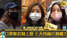 【街頭大聲公】EP32 口罩實名制上路 七天用兩片夠嗎？│街訪調查
