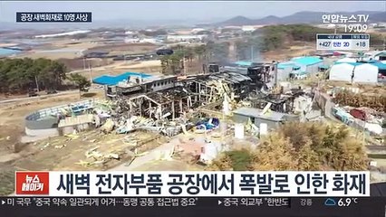 논산 전자부품 공장 불…1명 사망, 9명 부상