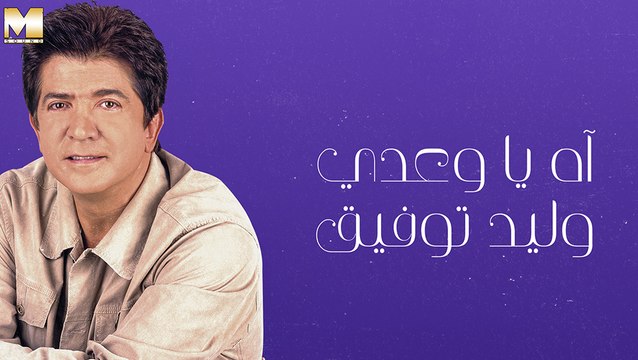 Walid Toufic - Ah Ya Waady | وليد توفيق - آه يا وعدي