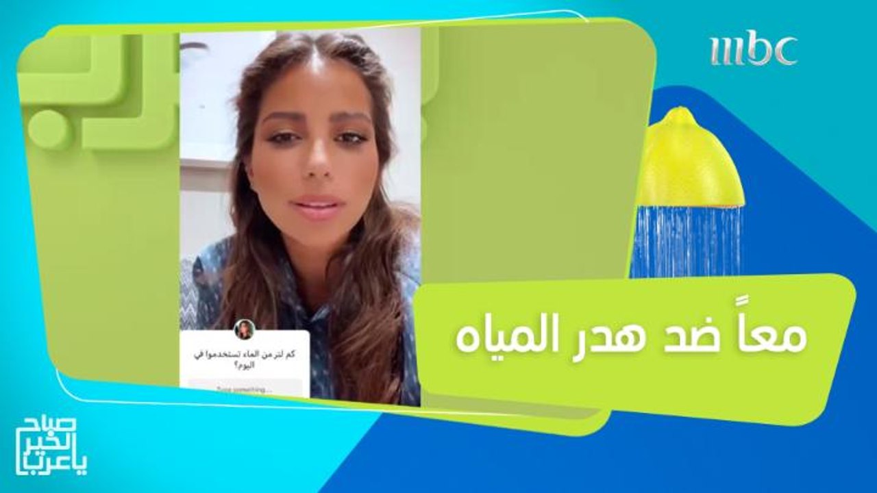 معاً سنحافظ على المياه بخطوات بسيطة!
