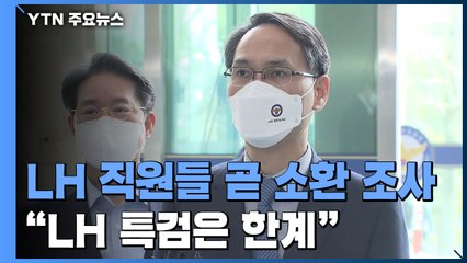 LH 직원들 이르면 이번 주 소환...국가수사본부장 "LH 특검은 한계" / YTN