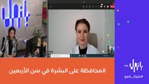 كيف يمكن المحافظة على البشرة في سن الأربعين مع أخصائية الجلدية والتجميل الدكتورة ايناس موسى