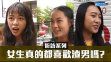 【街頭大聲公】EP6 女生男生都該看！有女兒的爸爸也該看！