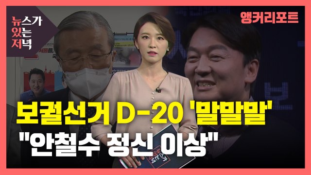 [뉴있저] 오늘의 '말말말' - 안철수 정신 이상 김종인 사퇴하라 / YTN