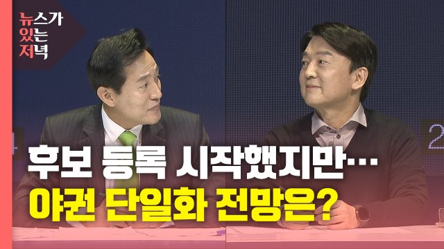 [뉴있저] 4·7 재보선 후보 등록 시작...후보등록 전 야권 단일화 결렬 / YTN