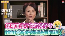 20201007《旗開得勝》第64集 婆媳問題到底是誰的問題？2招收服惡婆婆！| 兩性生理專家 魏兆玟