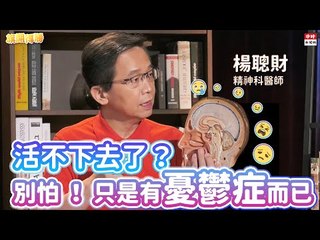 20201014《旗開得勝》第67集 憂鬱症增！台人爆憂鬱潮 比例高達25% | 精神科醫師楊聰財