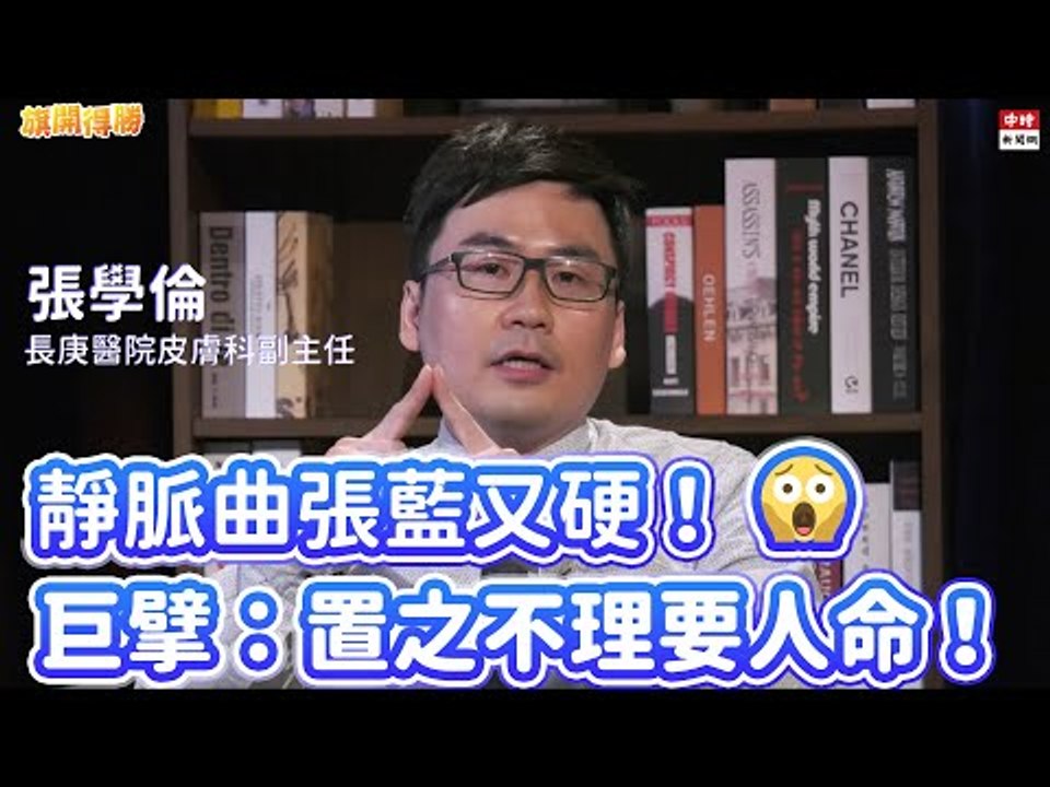 20200914《旗開得勝》第54集 靜脈曲張藍又硬！置之不理要人命！ | 長庚醫院皮膚科醫師張學倫