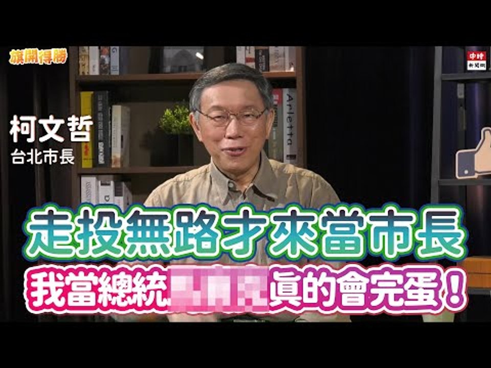 20201117《旗開得勝》第82集 話題天王柯文哲來了！驚爆真心話「我走投無路才當市長！」| 台北市長 柯文哲