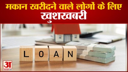मकान खरीदने वाले लोगों के लिए खुशखबरी, कई Banks ने घटाया Interest Rates | Good News For Home Buyers