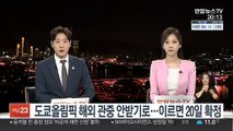 도쿄올림픽 해외 관중 안 받기로…모레 공식 확정