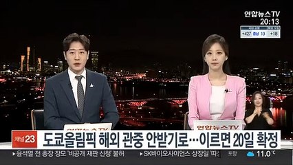 도쿄올림픽 해외 관중 안 받기로…모레 공식 확정