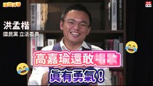 20201015《旗開得勝》第68集 洪孟楷挺蔣萬安下架柯文哲  告白高嘉瑜有勇氣！| 國民黨立委 洪孟楷