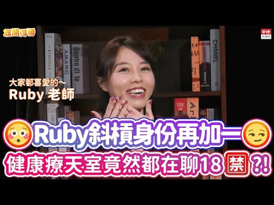20210121《旗開得勝》第106集 Ruby老師斜槓身份開外掛 新節目大聊成人話題超健康？| 健康療天室主持人Ruby老師