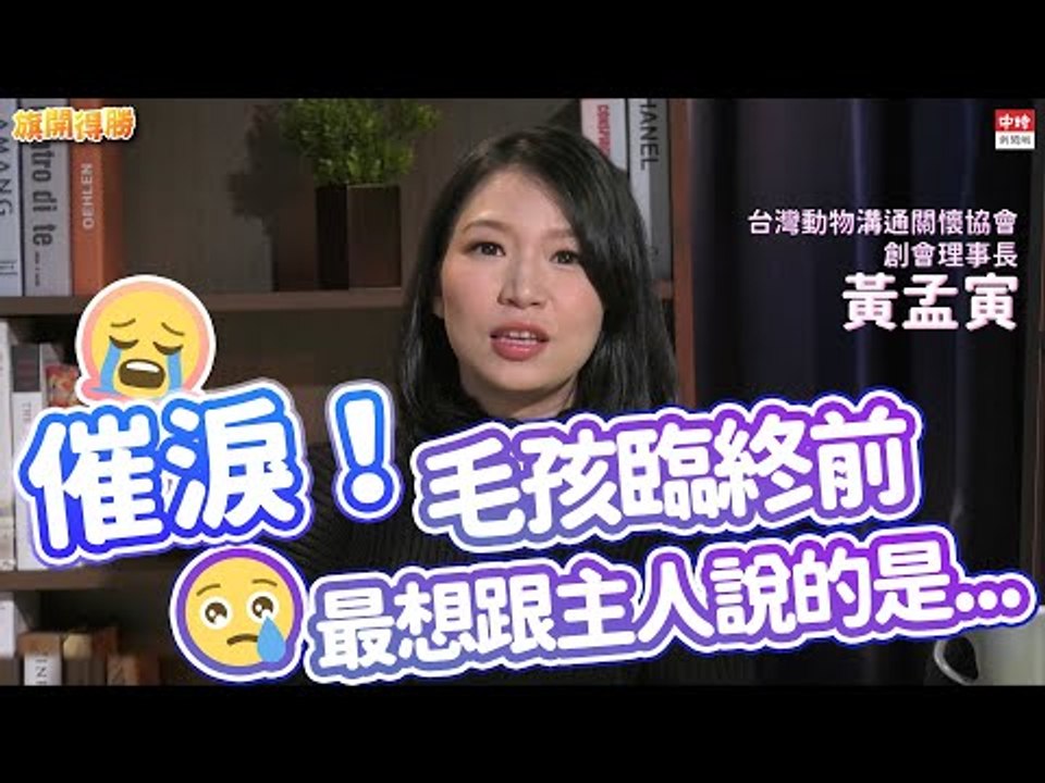 20210127《旗開得勝》第107集 神準寵物溝通師！ 超催淚 曝毛孩心聲願主人找伴代替牠...| 台灣動物溝通關懷協會創會理事長 黃孟寅 孟孟老師