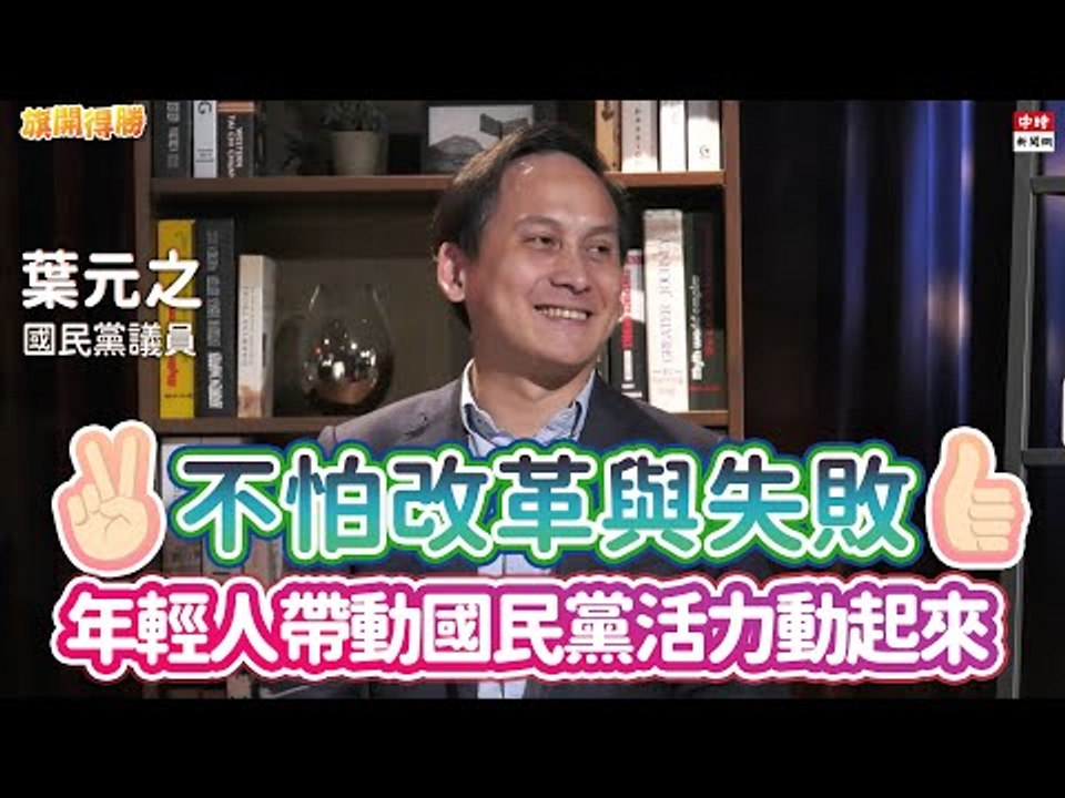 20201116《旗開得勝》第81集 國民黨大佬比拚 朱立倫 韓國瑜 侯友宜 誰是葉元之的NO.1 | 國民黨議員 葉元之