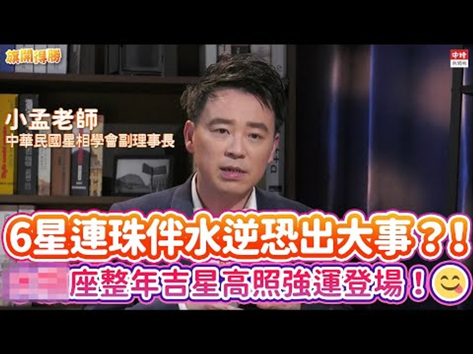 20210106《旗開得勝》第101集 喜迎2021年竟有3次水逆？ 吉星籠罩這星座桃花強強滾！| 小孟老師