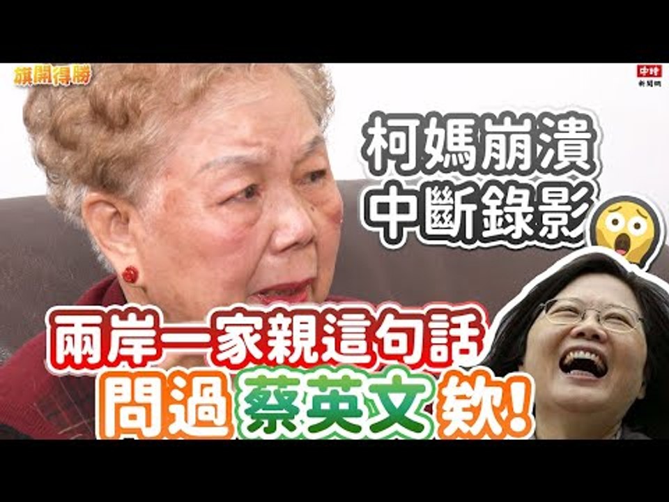 20201223《旗開得勝》第99集 柯媽數度崩潰中斷錄影嘆為何被抹紅？ 柯文哲為了這事回家暴哭！| 柯媽媽