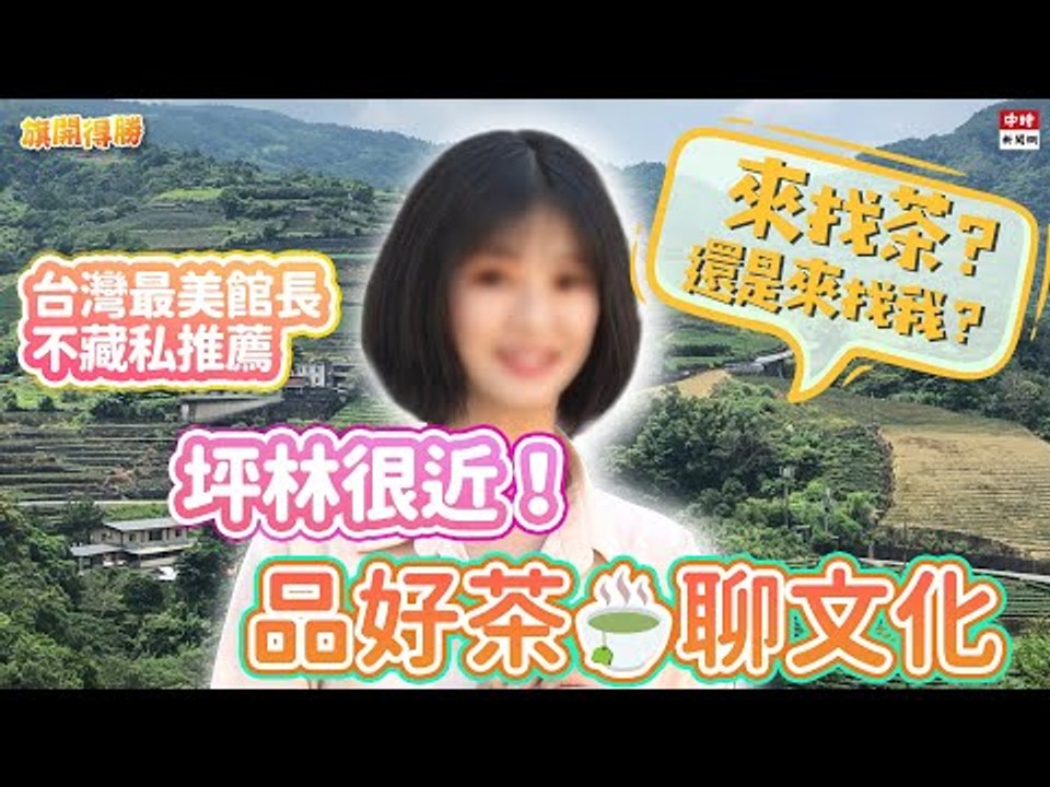 20201130《旗開得勝》第88集 山林中的博物館 用最潮的語言說茶的故事！| 茶業博物館館長 劉一儒