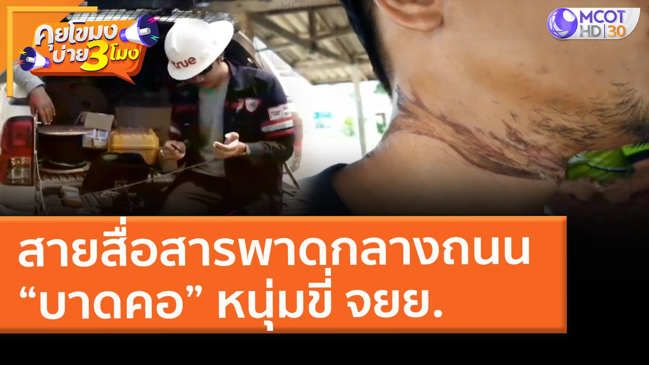 สายสื่อสารพาดกลางถนน “บาดคอ” หนุ่มขี่ จยย. (18...