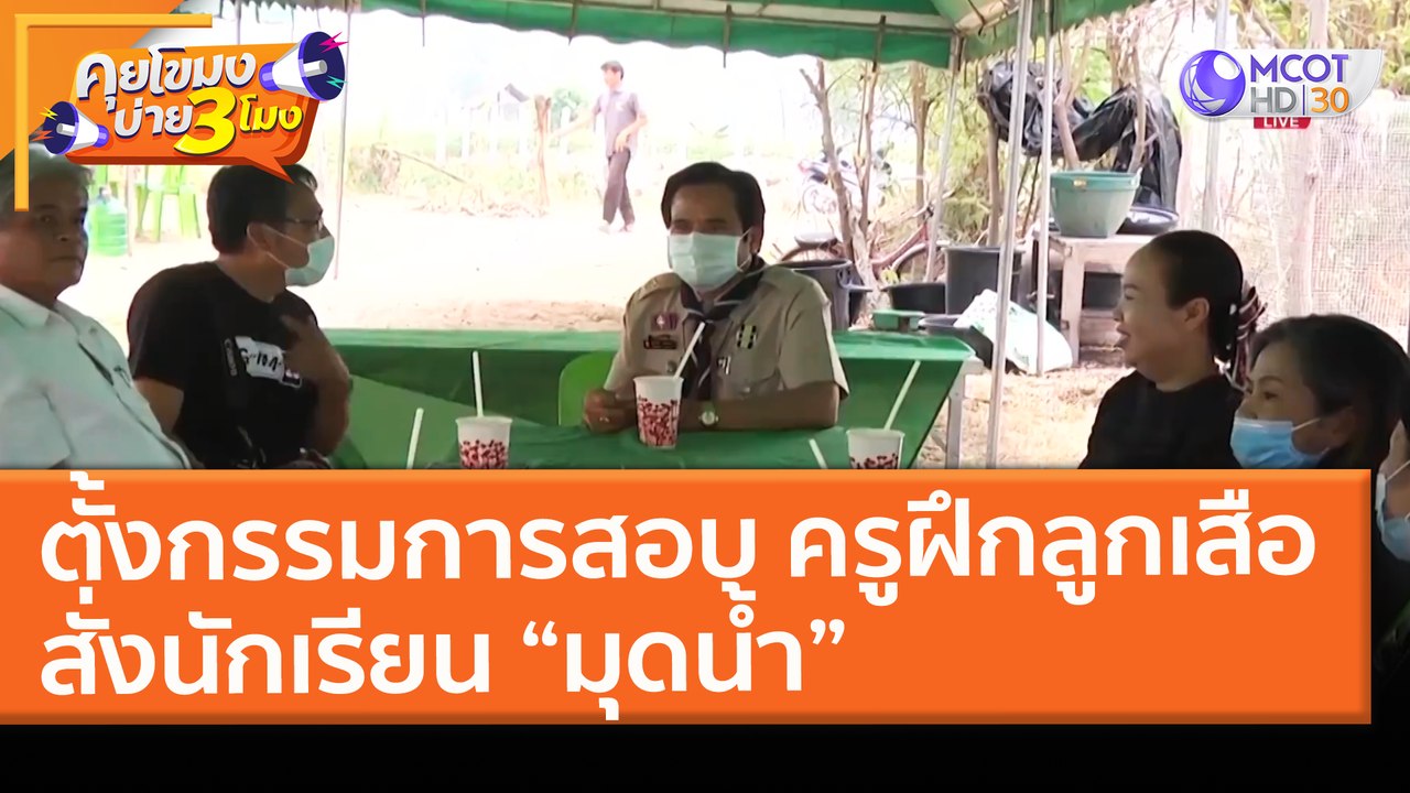 ตั้งกรรมการสอบ! ครูฝึกลูกเสือ สั่งนักเรียน “มุด...