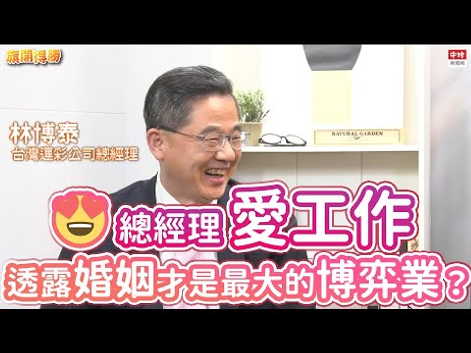 20210303《旗開得勝》第116集 經理人必看！台灣運彩給他經營由虧轉盈！業績長紅秘訣竟是...| 台灣運彩總經理 林博泰