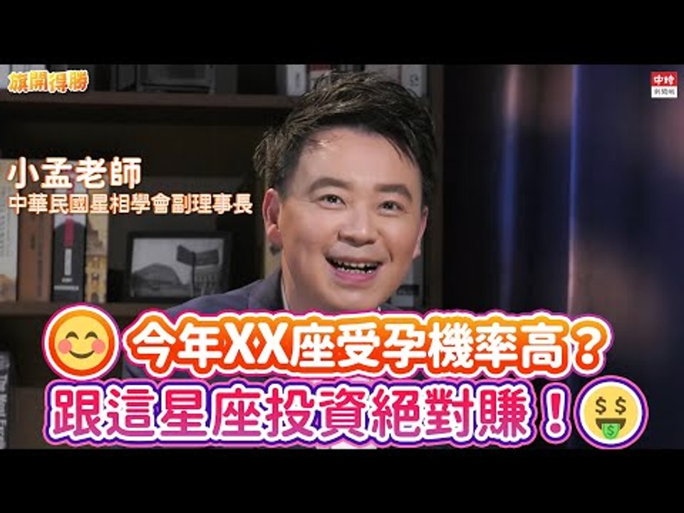 20210107《旗開得勝》第102集 想轉運？牛轉乾坤開運妙招大公開！今年財運桃花最旺的星座是...| 小孟老師