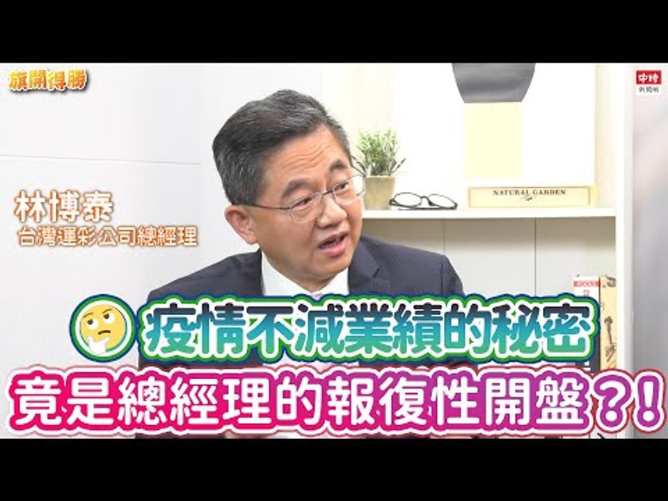 20210304《旗開得勝》第117集 年年銷售破紀錄！成軍故事卻超艱辛？總經理獨家曝光帶隊心法原來是... | 台灣運彩總經理 林博泰
