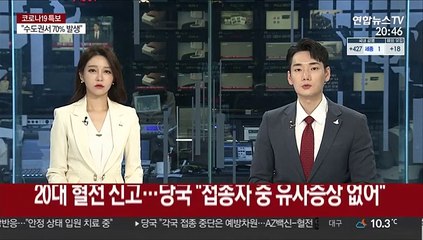 20대 혈전 신고…당국 "접종자 중 유사증상 없어"