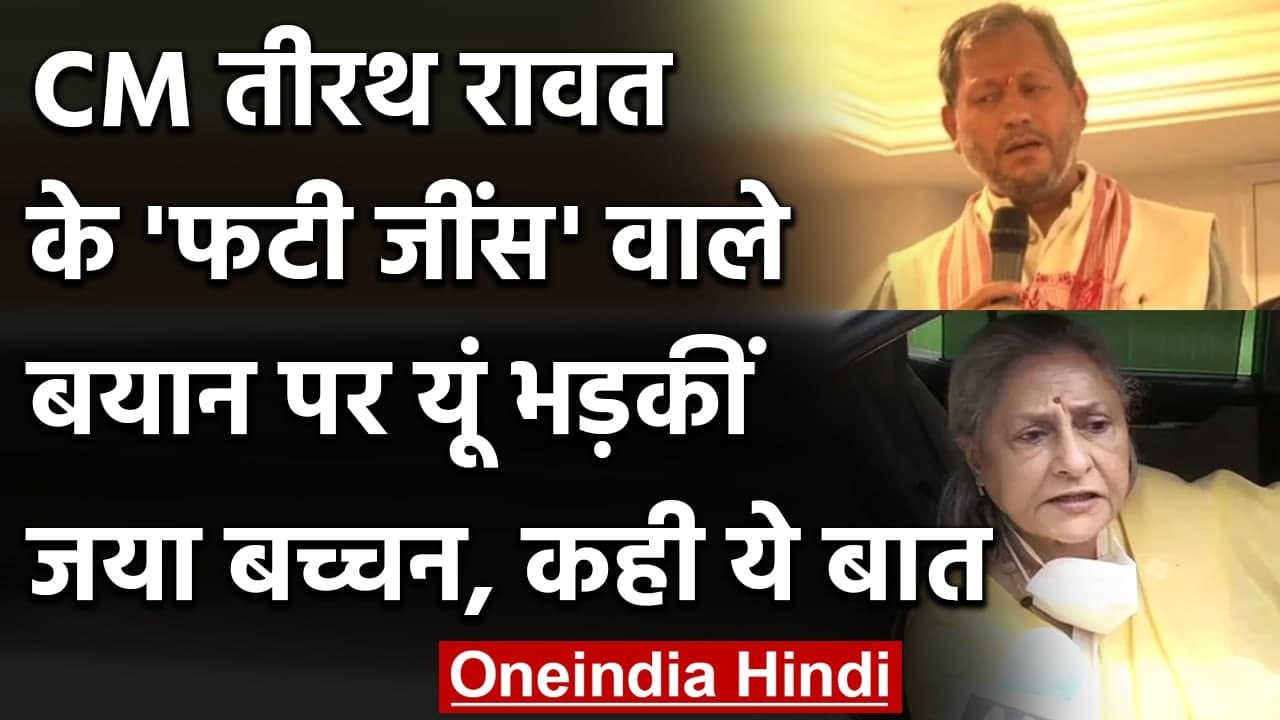 CM Tirath Singh Rawat के बयान पर भड़कीं Jaya Bachchan, कहा- ये एक बुरी मानसिकता | वनइंडिया हिंदी